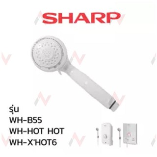 สินค้า Sharp หัวฝักบัว เครื่องทำน้ำร้อน น้ำอุ่น  รุ่น WH-B55 / WH-HOT / WH-XHOT6