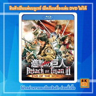 หนังแผ่น Bluray Attack on Titan 2: End of the World ศึกอวสานพิภพไททัน 2 การ์ตูน FullHD 1080p