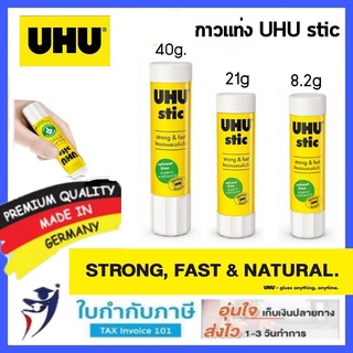 สินค้า กาว UHU แท่ง สติ๊ก ( 8.2g, 21g, 40g ) UHU stic