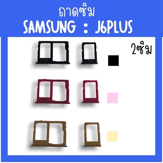 ถาดใส่ซิม Samsung J6plus ซิมนอกJ6plus ถาดซิมซัมซุงJ6plus ถาดซิมนอกซัมซุงJ6plus ถาดใส่ซิมSamsung ถาดซิมJ6plus ถาดซิม