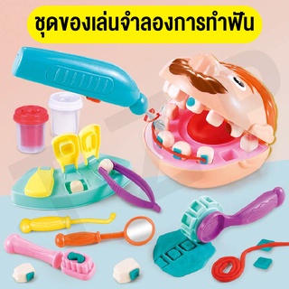 ของเล่นสำหรับเด็ก ของเล่นชุดทำฟัน ของเล่นจำลอง เป็นคุณหมอฟัน ของเล่นเสริมทักษะการเรียนรู้ DIY ของเล่นใหม่พร้อมส่ง