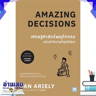 หนังสือ  เศรษฐศาสตร์พฤติกรรม ฉบับเข้าใจง่ายที่สุดในโลก! (Amazing Decisions) หนังสือใหม่ มือหนึ่ง พร้อมส่ง #อ่านเลย