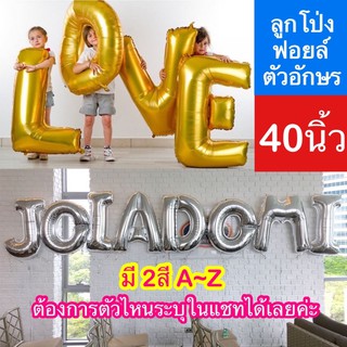 ลูกโป่งตัวอักษร A-Z ขนาด 40 นิ้ว สีเงิน,ทอง (ราคาต่อตัว เอาตัวอักษรอะไรระบุในแชทได้เลยนะคะ)