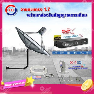 PSI C-Band 1.7 เมตร (ขางอยึดผนัง 53 cm.) + LNB PSI X-1 5G + PSI กล่องทีวีดาวเทียม รุ่น S2 X พร้อมสายRG6 ยาวตามชุด