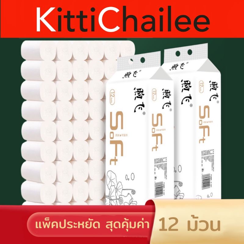 ภาพหน้าปกสินค้าพร้อมส่งจากไทย กระดาษทิชชู่ไร้แกน 12ม้วน หนา5ชั้น ม้วนเล็กขนาดพกพา กระดาษทิชชุ่ กระดาษชำระ จากร้าน kittichailee. บน Shopee