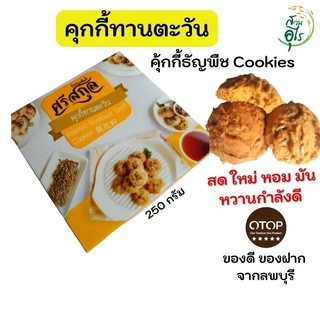 คุกกี้ทานตะวัน OTOP ลพบุรี 3กล่อง คุกกี้ คุ้กกี้ธัญพืช Cookies คุณภาพ ขนม ขนมขบเคี้ยว ของว่าง ธัญพืช ของฝากลพบุรี สุขภาพ photo