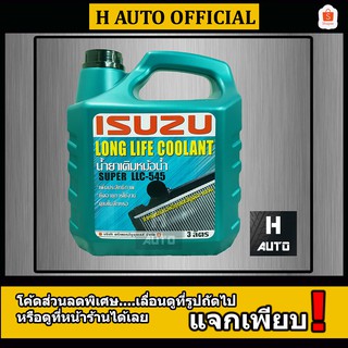 สินค้า น้ำยาหม้อน้ำ Isuzu (อีซูซุ) Super LLC-545 Long Life Coolant (ลองไลฟ์ คลูแลนท์) ขนาด 3 ลิตร