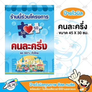 ป้ายไวนิล | ป้ายคนละครึ่ง 45 x 30 ซม. สีสวยคมชัด | เจาะตาไก่ พร้อมส่ง!!