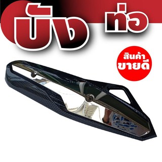 Click 125i ครอบท่อไอเสีย รุ่นใหม่ล่าสุด สีเคฟล่า-โครเมี่ยม สำหรับ บังท่อแต่ง ครอบท่อแต่ง