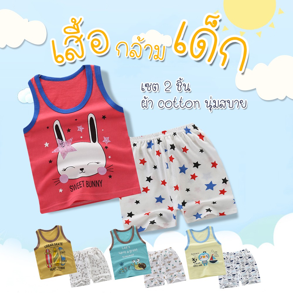 ชุดเสื้อกล้ามเด็ก-เซต-2ชิ้น-เสื้อกล้ามเด็ก-เนื้อผ้า-cotton-นุ่มใส่สบาย-เสื้อผ้าเด็ก