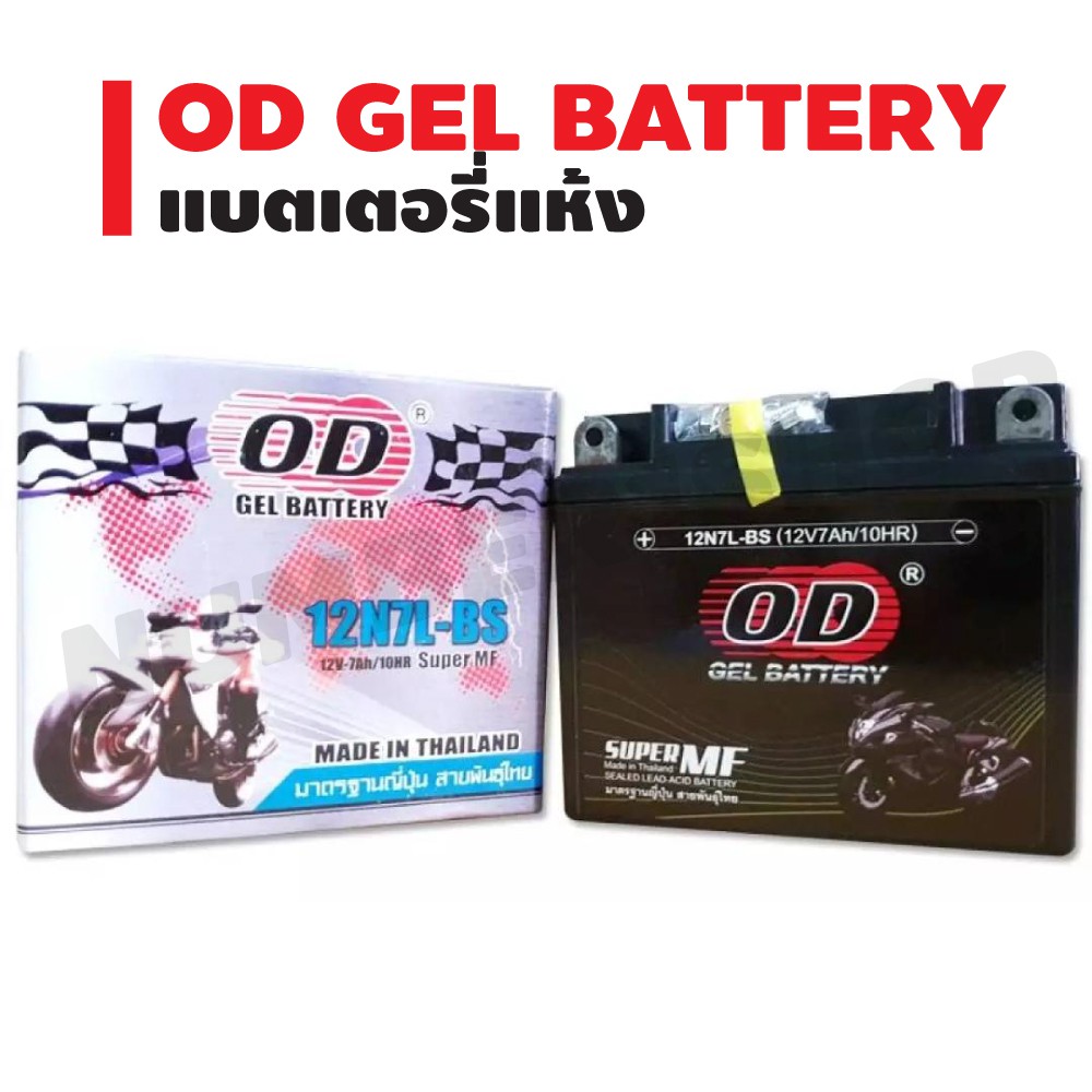 od-gel-battery-แบตเตอรี่แห้ง-สำหรับ-มอเตอร์ไซค์