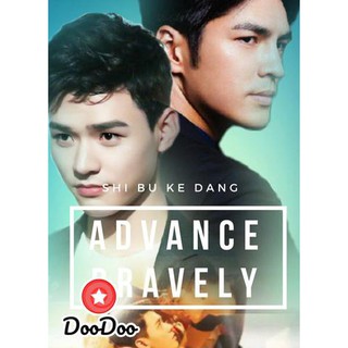 Advance Bravely ภาค 1+2 [พากย์จีน ซับไทย] DVD 3 แผ่น