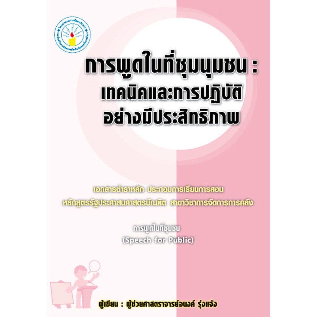 expernet-หนังสือ-การพูดในที่ชุมนุมชน-เทคนิคและการปฎิบัติอย่างมีประสิทธิภาพ