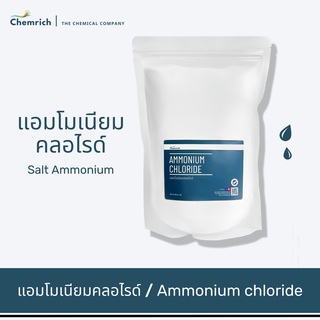 500G/1KG แอมโมเนียมคลอไรด์ เกรดบริสุทธิ์ &gt;99% (แอมโมเนียม คลอไรด์) / Ammonium chloride - Chemrich