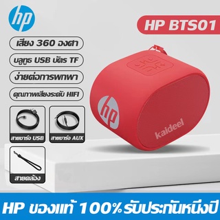 HP BTS01 ลำโพงบูลทูธรับประกัน 1 ปี Mini Wireless Bluetooth Speaker ลำโพง บูลทูธ