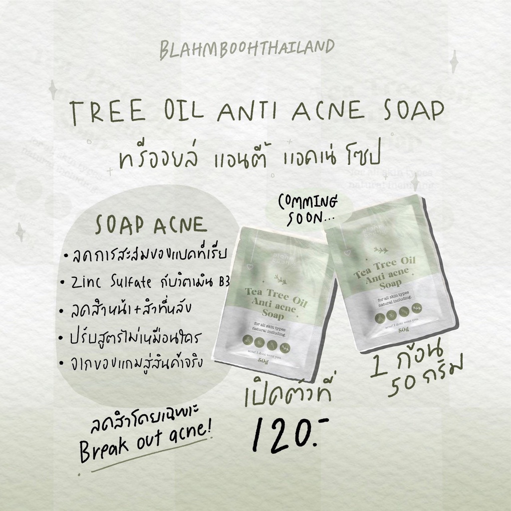 สบู่ลดสิว-เจ้าของแบรนด์-ลดสิวได้ทั้งหน้าและหลัง-tea-tree-oil-anti-acne-soap-สิวผด-สิวอักเสบ-สิวอุดตัน