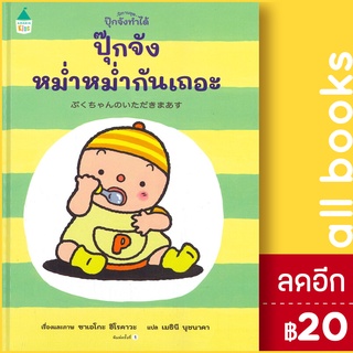 ปุ๊กจังหม่ำหม่ำกันเถอะ (ปกแข็ง) | Amarin Kids ซาเอโกะ ฮิโรคาวะ (Saeko Hirokawa)