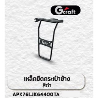 เหล็กยึดกระเป๋าข้าง G-craft (1 ข้าง) สำหรับ รถมอเตอร์ไซต์รุ่น Super cub รุ่นไฟตากลม 2018-2020 ของแต่ง Honda H2C แท้ 100%