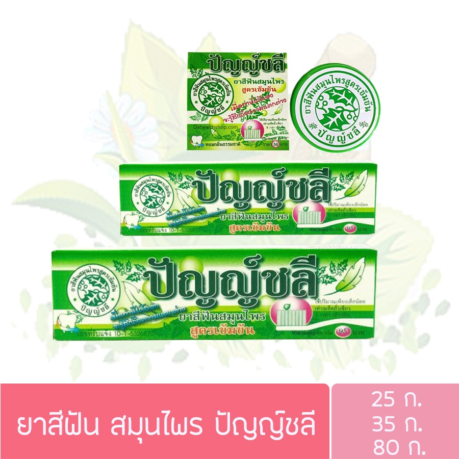 ปัญญ์ชลี ยาสีฟันสมุนไพร 25/35/80กรัม Punchalee Thai Herb Toothpaste 25