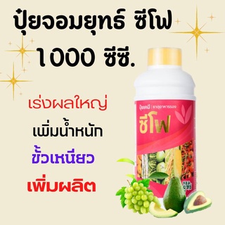 ปุ๋ยน้ำ ซีโฟ ขนาด 1,000 ซีซี บำรุงดอก บำรุงผล ขนาดขนาดผลให้ใหญ่ เนื้อแน่น ขั้วเหนียว ต้นแข็งแรงไม้หลุดง่าย