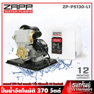 ZAPP ปั๊มน้ำ ปั๊มน้ำอัตโนมัติ 370 วัตต์ ขนาด 1 นิ้ว รุ่น ZP-PS130-L1