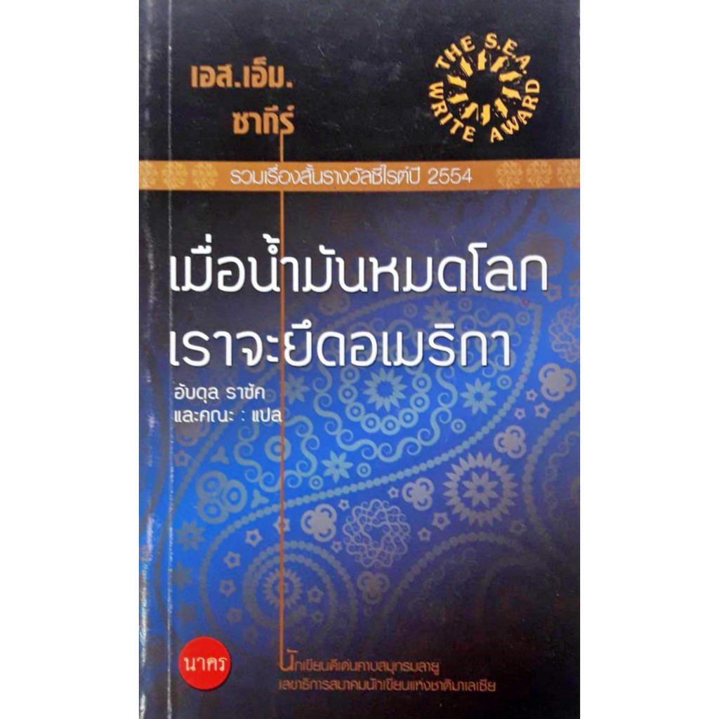 เมื่อน้ำมันหมดโลก-เราจะยึดอเมริกา-รวมเรื่องสั้นรางวัลซีไรต์ปี-2554