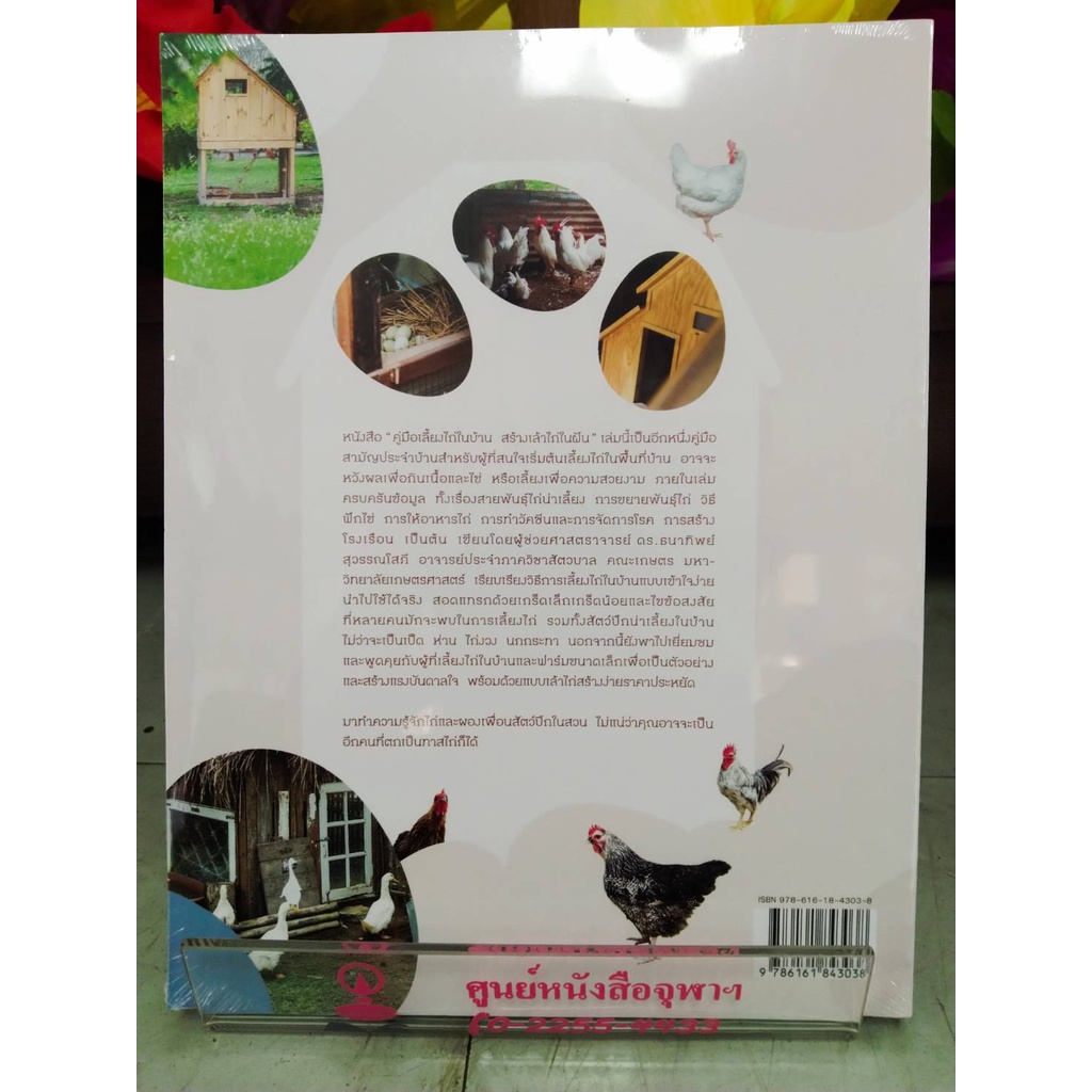 9786161843038คู่มือเลี้ยงไก่ในบ้าน-สร้างเล้าไก่ในฝัน-ชุดคู่มือการเกษตร