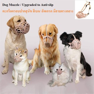 ภาพหน้าปกสินค้าตะกร้อครอบปาก ทีครอบปากสุนัข ทำจากพลาสติก ยึดหยุนแข็งแรง สีเบจ รุ่นอัพเกรด สายยึด / Muzzle Anti-Bark, Plastic Muzzle ที่เกี่ยวข้อง