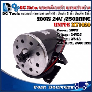 UNITE มอเตอร์แบบแปรงถ่าน DC 24V 500W 2500RPM (มอเตอร์รอบเร็ว)