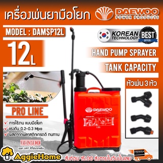 DAEWOO เครื่องพ่นยาแบบโยก 12 ลิตร รุ่น DAMSP12L ผลิตจากพลาสติกเกรดดี หัวฉีด 3  แบบ ถังพ่นยา เครื่องพ่นยา