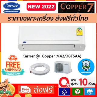 สินค้า 🔥ส่งฟรี🔥 แอร์ CARRIER (แคเรียร์) รุ่น Copper 7 Fixspeed New2022 R-32 เฉพาะตัวเครื่องเท่านั้น! รับประกัน 7 ปี ส่งฟรี