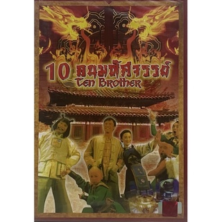 Ten Brother (DVD)/ 10 คนมหัศจรรย์ (Reprice)