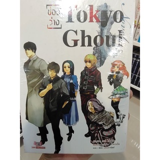 TOKYO GHOUL ช่องว่าง