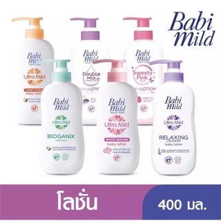 Babi Mild เบบี้มายค์ เบบี้ โลชั่น ผลิตภัณฑ์บำรุงผิวสำหรับเด็ก สูตรออแกนิค ขนาด 400 มล 1 ขวด