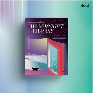 [ใส่โค้ดSWLNYAXWลด45ซื้อครบ300] มหัศจรรย์ห้องสมุดเที่ยงคืน THE MIDNIGHT LIBRARY