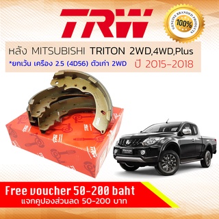 ✨ลดคูปอง15%ไม่อั้นยอด✨ผ้าเบรคหลัง Mitsubishi TRITON 2WD,4WD, Plus ยกเว้นเครื่อง 2500 2WD ปี 2015-2018 TRW GS 7846