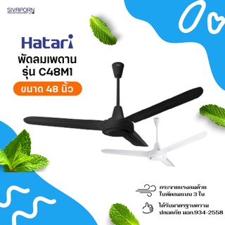 ภาพหน้าปกสินค้าHATARI พัดลมเพดาน 48 นิ้ว รุ่น C48M1 (สีขาว / สีดำ) ที่เกี่ยวข้อง