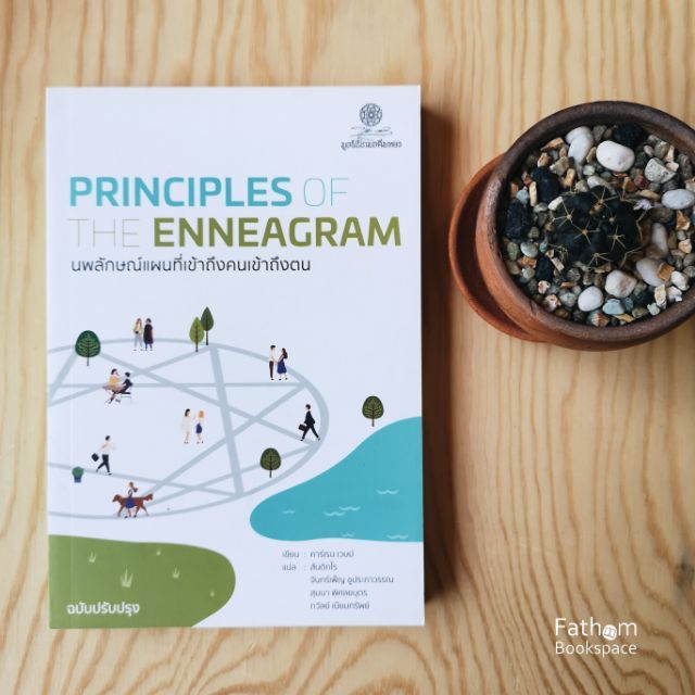 fathom-นพลักษณ์-แผนที่เข้าถึงคนเข้าถึงตน-ฉบับปรับปรุง-principles-of-the-enneagram-karen-a-webb