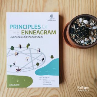 Fathom_ นพลักษณ์ แผนที่เข้าถึงคนเข้าถึงตน (ฉบับปรับปรุง) Principles of the Enneagram / Karen A. Webb