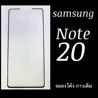 Samsung Note 20 ฟิล์มกระจกเต็มจอ แสกนนิ้วได้ จอลงโค้ง :FG: กาวเต็มแผ่น