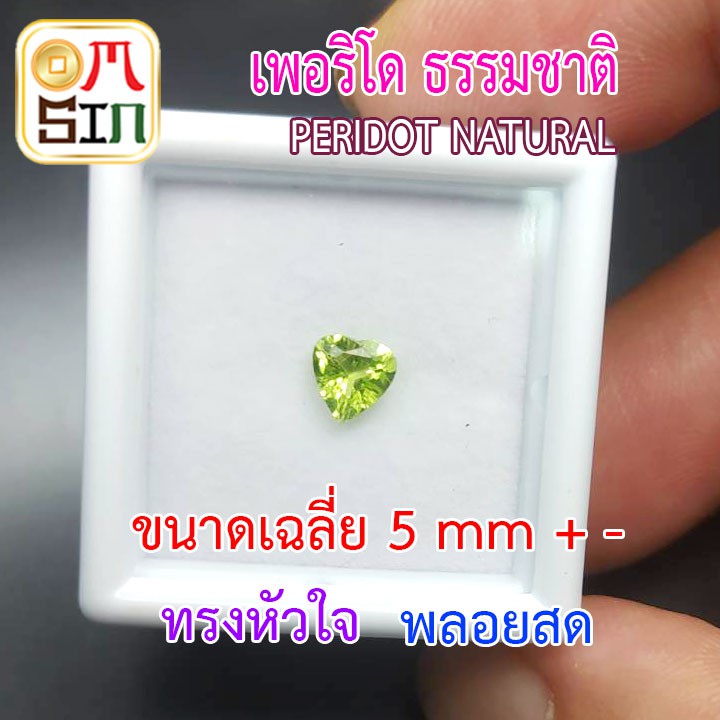 a203-5-มิล-1-เม็ด-หัวใจ-เพอริโด-พลอย-peridot-natural-ก้นเพชร-สีเขียวมะกอก-พลอยสด-ดิบ-ไม่เผา-ธรรมชาติแท้100