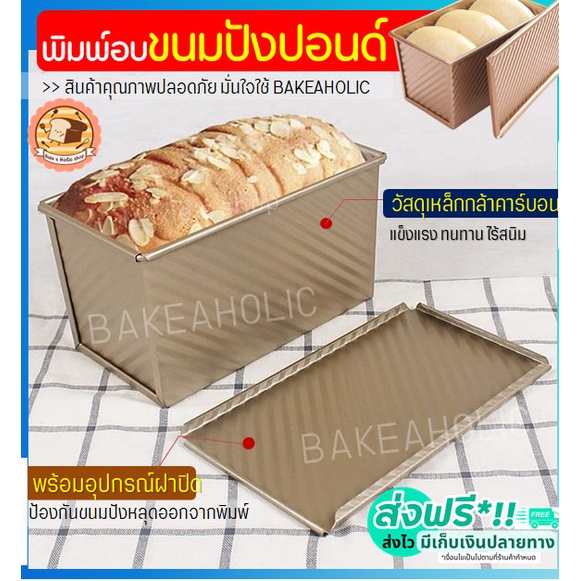 ส่งฟรี-พิมพ์อบขนมปังปอนด์-bakeaholic-พิมพ์อบขนมปัง-พิมพ์อบขนมปังปอนฝอย-พิมพ์อบขนมปังปอนด์แถว-พิมพ์อบขนมปังปอนด์-310