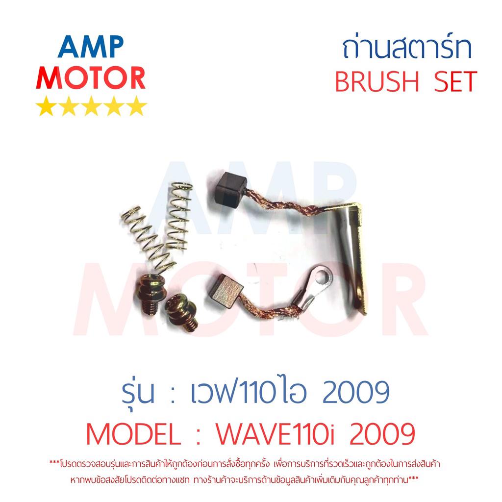 ถ่านสตาร์ท-ถ่านไดสตาร์ท-ชุดแปรงถ่าน-เวฟ110ไอ-2009-wave110i-2009-brush-set-wave110i-2009