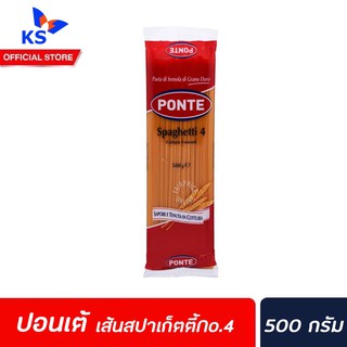 🔥 Ponte Spaghetti เบอร์ 4 ขนาด 500 กรัม (0043) ปอนเต้ สปาเก็ตตี้ No.4 พาสต้าเส้นกลม Pasta