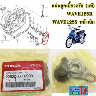 แผ่นลูกเบี้ยวครัช (แท้ศูนย์) HONDA wave125r wave125s หน้าเถิก เวฟ125