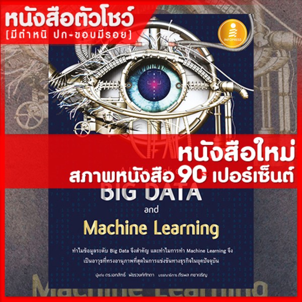 หนังสือ A Little Book of Big Data and Machine Learning (9786164871380 ...