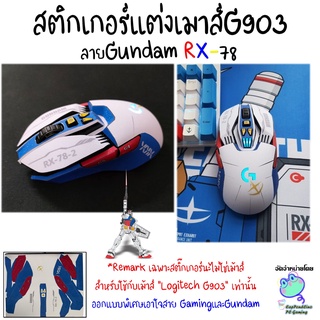 ภาพหน้าปกสินค้าสติกเกอร์แต่งเมาส์ยิงทรายกันลื่น ลายGundam RX-78 สำหรับเมาส์  Logitech G903 ที่เกี่ยวข้อง