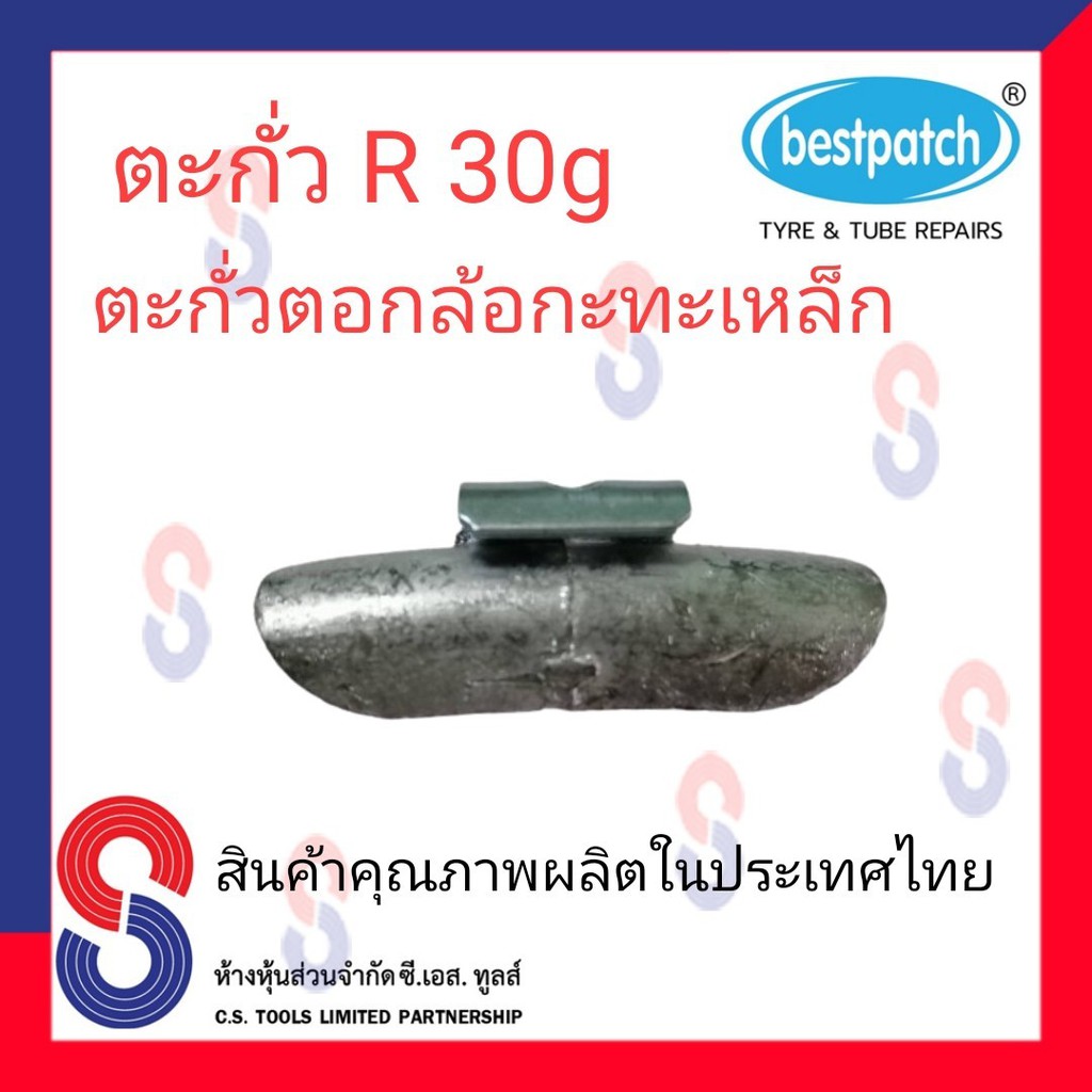 ตะกั่วตอกล้อกะทะเหล็ก-r-30g-จำนวน-100-ชิ้น-ตะกั่วตอกล้อกะทะเหล็ก-ใช้สำหรับตอกล้อกะทะเหล็ก-ล้อกะทะ-สินค้าคุณภาพผลิต