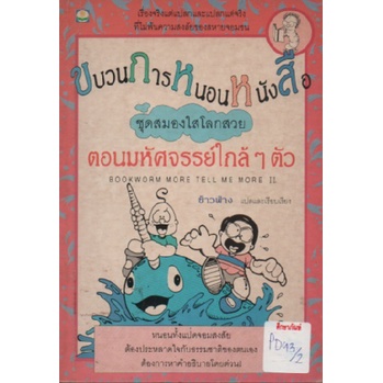 ขบวนการหนอนหนังสือ-ชุดสมองใสโลกสวยตอนมหัศจรรย์ใกล้ๆตัว-bookworm-more-tell-me-more-ii