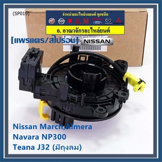 ***ราคาพิเศษ***สายแพรแตร ใหม่แท้ Nissan March,Almera  Navara  NP300 ,Teana J32 (มีถุงลม) Nissan number : XXXXX-XXS0A